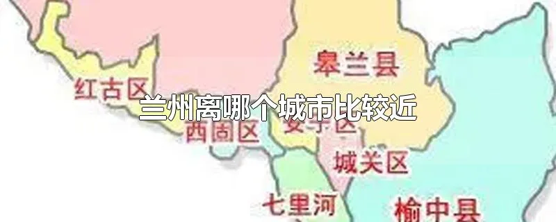 兰州离哪个城市比较近