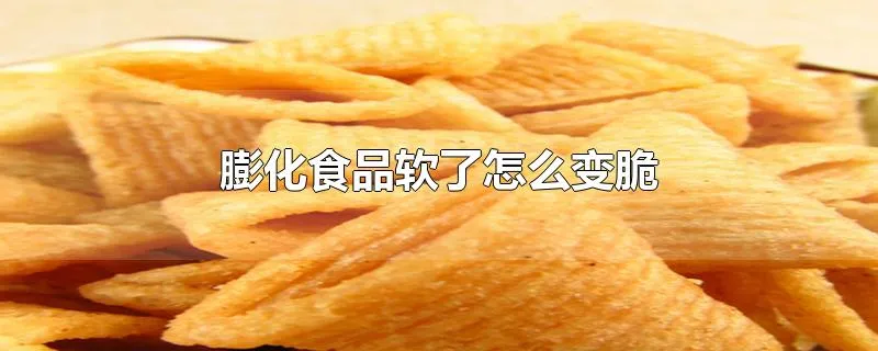 膨化食品软了怎么变脆