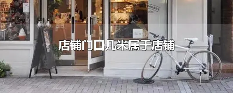 店铺门口几米属于店铺