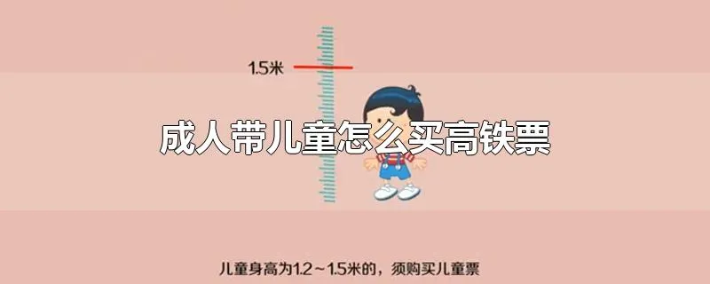 成人带儿童怎么买高铁票