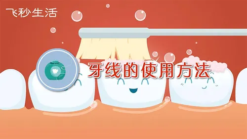 牙线的使用方法