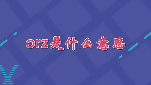 orz是什么意思