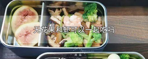 无花果和虾可以一起吃吗