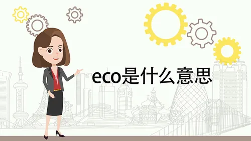 eco是什么意思