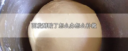 面发酵酸了怎么办怎么补救