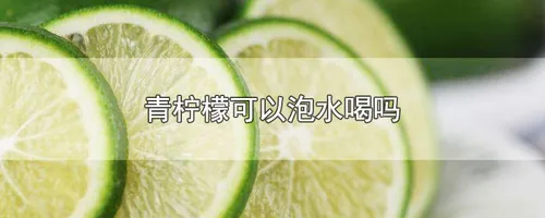 青柠檬可以泡水喝吗