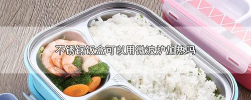 不锈钢饭盒可以用微波炉加热吗