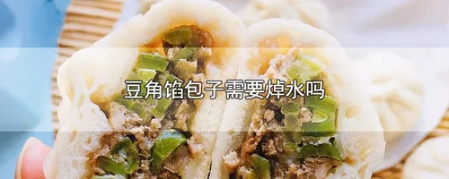 豆角馅包子需要焯水吗