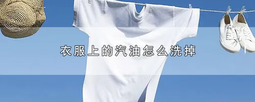 衣服上的汽油怎么洗掉