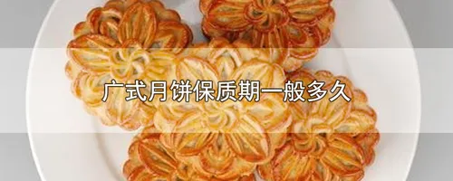 广式月饼保质期一般多久