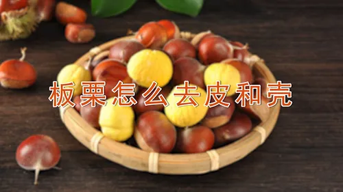 板栗怎么去皮和壳