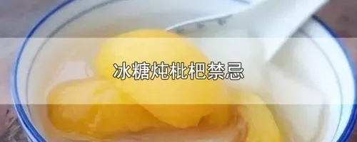 冰糖炖枇杷禁忌