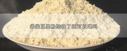 袋装豆浆粉结块了还可以喝吗