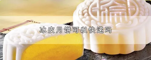 冰皮月饼可以快递吗