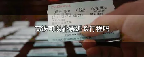 高铁可以补票延长行程吗