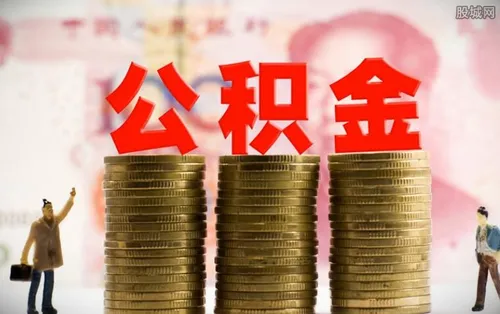 为什么不能全额提取公积金 原来是这样