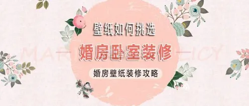 2021婚房装修什么壁纸更好看，结婚之前先了