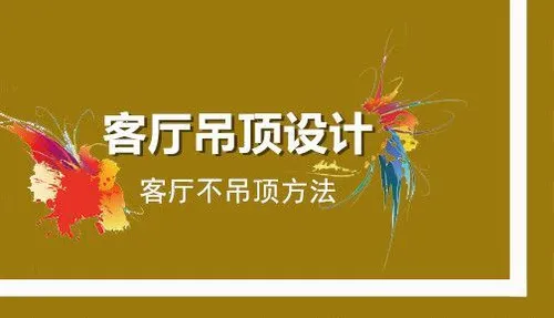 客厅吊顶不知道如何设计? 掌握这些方法就