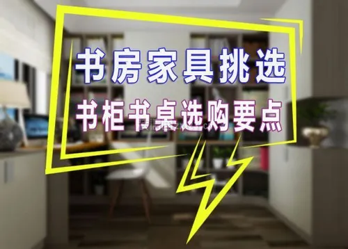 选对书房家具，给你带来更多写作灵感！ (书房