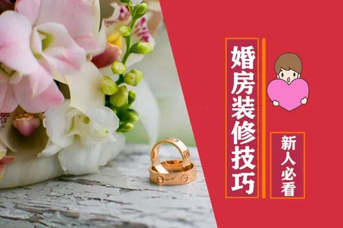 婚房装修小知识|这几点婚房装修技巧,结婚