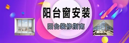 家里准备装修阳台，阳台窗怎么装，安装攻略送