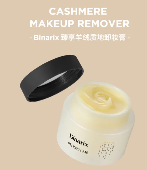 Binarix卸妆膏成分安全吗