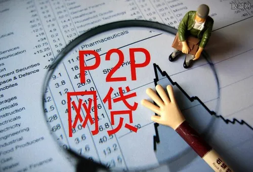 P2P网贷