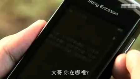《回到三国》里男主角马国明用的手机 索爱MK16i游戏通话两不误