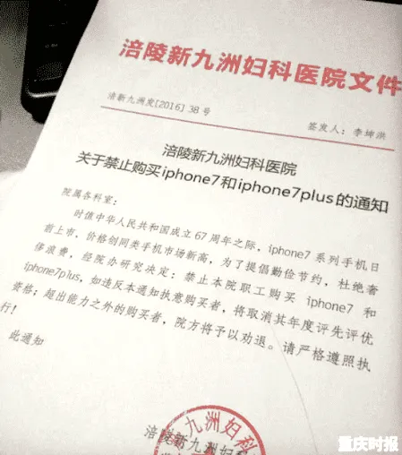 重庆一医院禁止员工买iPhone 7 违者要劝退