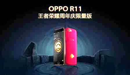 OPPOR11王者荣耀限量版明日发售 高帧率畅玩简直太爽