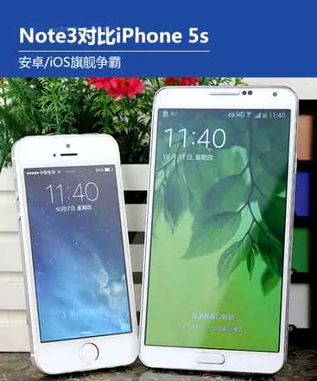 三星Note3与苹果5s巅峰对比