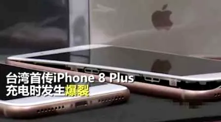 苹果回应iPhone8Plus充电爆裂 非严重安全性事件