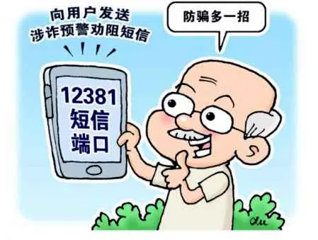 12381是什么电话 12381给我发短信是什么意思