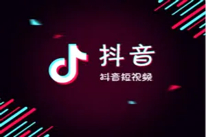 抖音企业号有什么好处 品牌曝光的一种方式