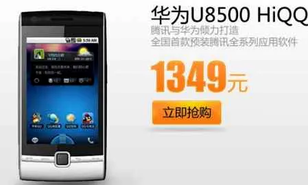 腾讯qphone网络电话 华为u8500全新上市