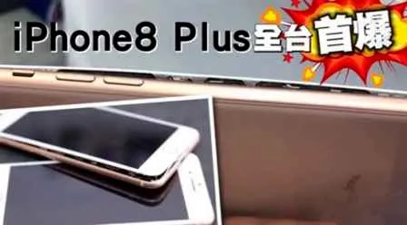 iPhone8Plus充电爆裂返厂检测 苹果回应还在了解中