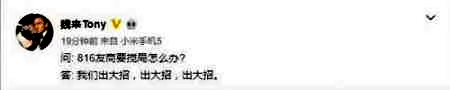 小米市场负责人: 8月16号我们要放大招