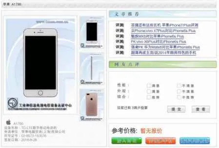 工信部网站惊现变种iPhone 7