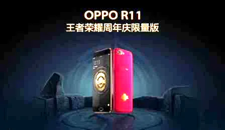 OPPOR11王者荣耀限量定制版 全新畅快的游