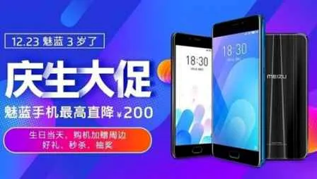 魅蓝成立三周年 魅蓝Note6领衔降价最高直降200元