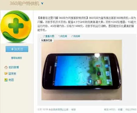 360用户特供手机正式发布 华为闪耀霸气PK小米青春版