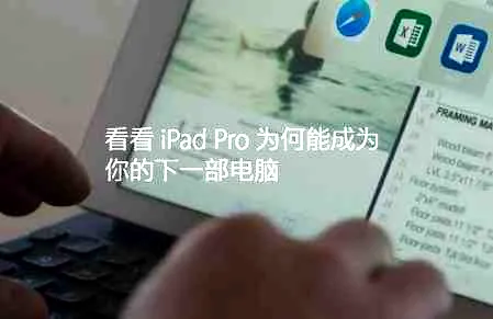 曝苹果A10X芯片成型  期待明年iPad Pro 2