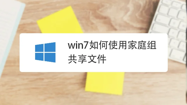 善用Win7家庭组 多台电脑资源共享