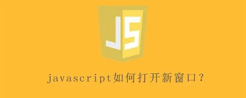 js打开新页面,怎么让js打开新的网页？