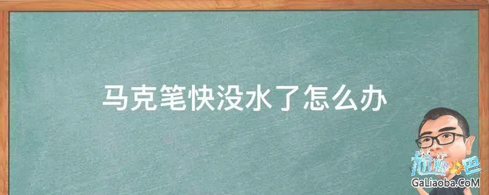 马克笔干了不出水怎么办