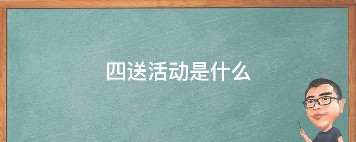 四送活动是什么,开展四送活动