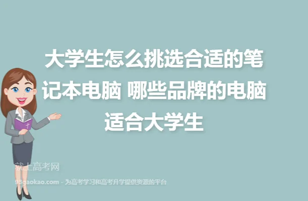 大学生电脑怎么挑？这几点一定要知道,别让钱白花了!