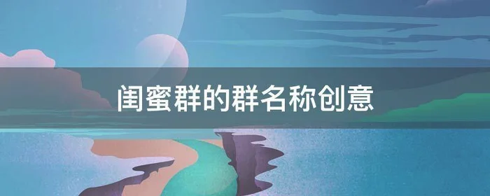 闺蜜群的群名称创意