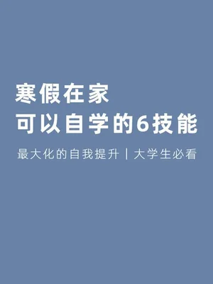 在家能学点什么提升自己？看看别人怎么做的,你也能做得到