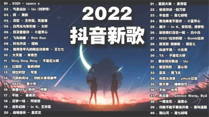 2022抖音热门歌曲：你最喜欢的歌是什么？